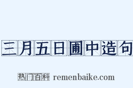 三月五日圃中造句是什么意思的图片